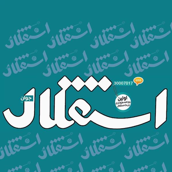 مصاحبه استقلال جوان با پیشکسوتان و هنرمندان استقلالی