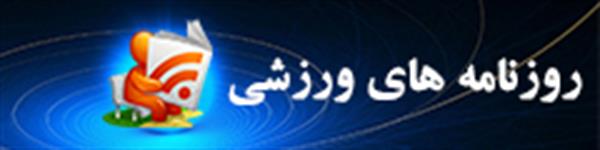 عناوین روزنامه های ورزشی 95/03/01