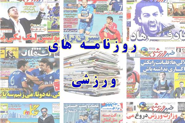 عناوین و تیتر روزنامه های ورزشی ایران - یک شنبه 15 مهر 1397 ( تصویر صفحه اول )