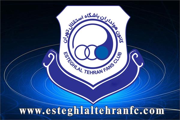 فراخوان کانون هواداران باشگاه استقلال : پنج شنبه روز " ایران "‌است