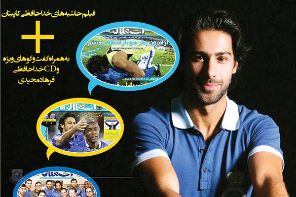 ویژه نامه روزنامه استقلال جوان + فیلم اختصاصی حاشیه های خداحافظی فرهاد مجیدی  / شنبه 11 آبان ماه در کیوسکهای روزنامه فروشی سراسر کشور