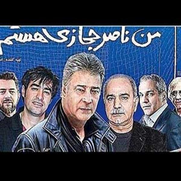 آغاز تولید"من ناصر حجازی هستم2"/ فتح‌الله‌زاده و پاشایی بر پرده سینما