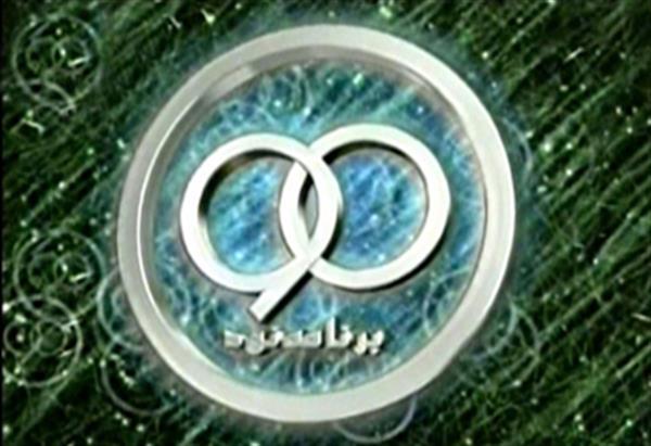 برنامه 90 قهرمان نقل و انتقالات را معرفی کرد