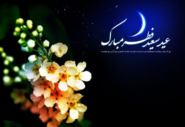 عید فطر مبارک باد