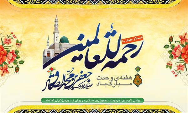 17 ربیع الاول ولادت با سعادت پیامبر اسلام «صلی الله علیه و آله» و امام جعفر صادق«سلام الله علیه» مبارک باد