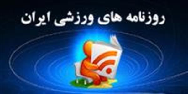 جلد یکشنبه 9  آذر 1393  روزنامه  خبر ورزشی /  دو ملی‌پوش سر حماسه‌سازان کلاه گذاشتند!