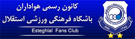 کانون هواداران باشگاه استقلال - 1