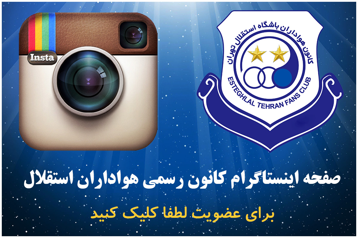 صفحه اینستاگرام کانون رسمی هواداران باشگاه استقلال