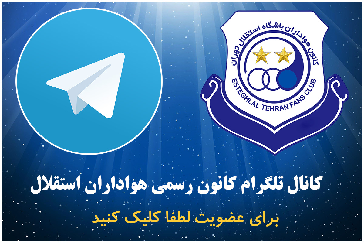 کانال تلگرام کانون رسمی هواداران باشگاه استقلال